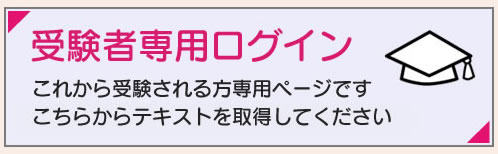 受験者専用ログイン